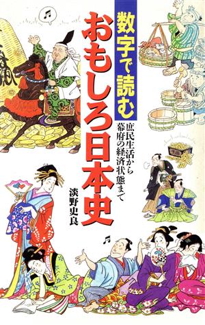 数字で読むおもしろ日本史: 庶民生活から幕府の経済状態まで (ラクダ・ブックス) 淡野 史良