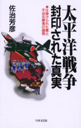太平洋戦争・封印された真実: 仕掛けられた罠と不当な勝者の論理 (ラクダ・ブックス) 佐治 芳彦