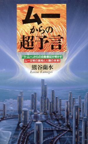 ムーからの超予言: ラ・ムーからの自動書記が明かすムー文明の真相と人類の未来 (ラクダ・ブックス) 熊谷 蘭水
