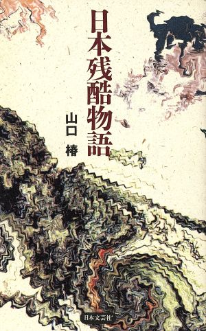 日本残酷物語 山口 椿