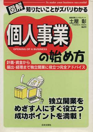 個人事業の始め方: 計画・資金から届出・経理まで独立開業に役立つ完全アドバイス (知りたいことがズバリわかる) [Sep 01， 1997] 土屋 彰