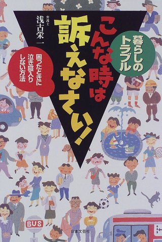 暮らしのトラブルこんな時は訴えなさい: 困ったときに泣き寝入りしない方法 浅古 栄一