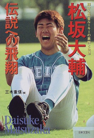 松坂大輔-伝説への飛翔: 輝ける黄金ルーキーの素顔と軌跡 [Oct 01， 1999] 三木 重信