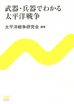 武器・兵器でわかる太平洋戦争 (NICHIBUN BUNKO) 太平洋戦争研究会（編著）; .