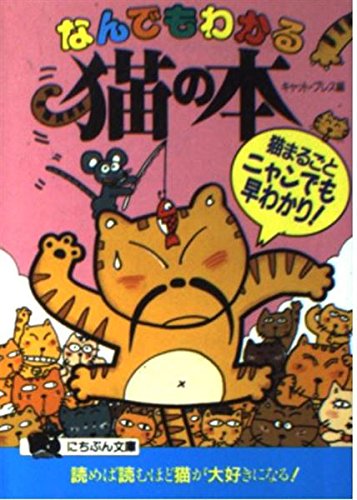 なんでもわかる猫の本: 猫まるごとニャンでも早わかり (にちぶん文庫 B- 4) キヤット プレス