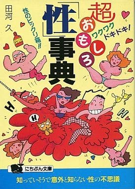 超おもしろ性事典: ワクワクドキドキ性のビックリ箱 (にちぶん文庫 B- 26) [Apr 01， 1994] 田河 久