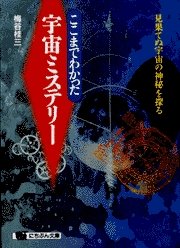 ここまでわかった宇宙ミステリー: 見果てぬ宇宙の神秘を探る (にちぶん文庫 B- 44) [Aug 01， 1995] 梅谷 桂三