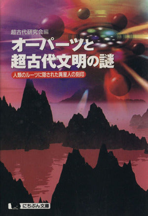 オーパーツと超古代文明の謎: 人類のルーツに隠された異星人の刻印 (にちぶん文庫 B- 59) [Nov 01， 1996] 超古代研究会
