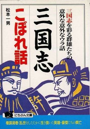 三国志こぼれ話: 三国志を彩る群雄たちの意外な意外なウラ話 (にちぶん文庫 C- 2) [Sep 25， 1992] 松本 一男