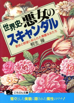 世界史・悪女のスキャンダル: 愛欲と野望に彩られた華麗な女たち (にちぶん文庫 C- 10) 桐生 操