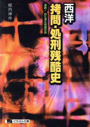 西洋拷問・処刑残酷史: 凄絶血も凍る残虐世界 (にちぶん文庫 C- 77) 柳内 伸作