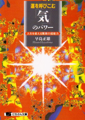 運を呼びこむ「気」のパワ-: 人生を変える驚異の超能力 (にちぶん文庫 D- 28) [Feb 25， 1996] 早島 正雄