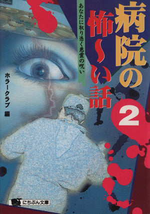 病院の怖~い話 2 (にちぶん文庫 D- 30) [Apr 01， 1996] ホラークラブ