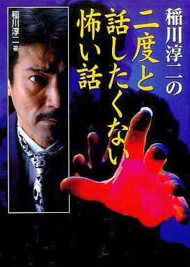 稲川淳二の二度と話したくない怖い話 (にちぶん文庫 D- 42) [Jun 01， 2000] 稲川 淳二