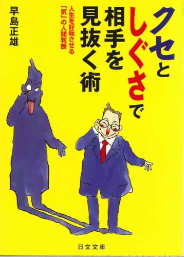 クセとしぐさで相手を見抜く術: 人生を好転させる気の人間判断 (にちぶん文庫 D- 43) 早島 正雄