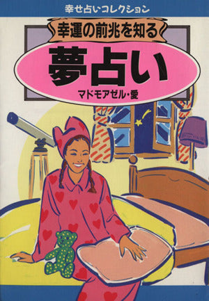 幸運の前兆を知る夢占い (にちぶん文庫 E- 18 幸せ占いコレクション) マドモアゼル愛