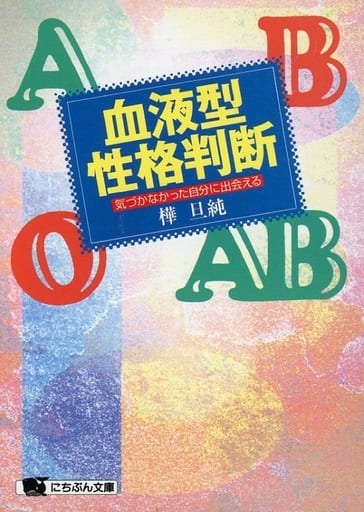 血液型性格判断: 気づかなかった自分に出会える (にちぶん文庫 E- 23) [Jun 01， 1996] 樺 旦純