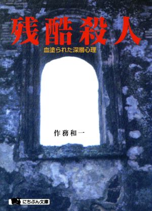 残酷殺人: 血塗られた深層心理 (にちぶん文庫 F- 12) [Jun 01， 1995] 作務 和一
