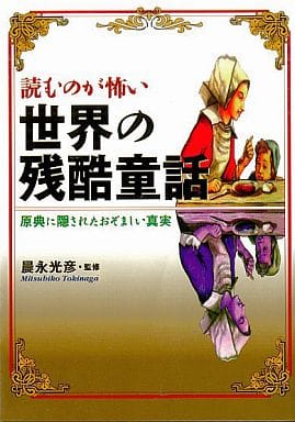 読むのが怖い世界の残酷童話: 原典に隠されたおぞましい事実 (にちぶん文庫 F- 40) [Apr 01， 1999]