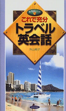 これで充分トラベル英会話 (実用ポシェット) [Mar 01， 1999] 外山 純子