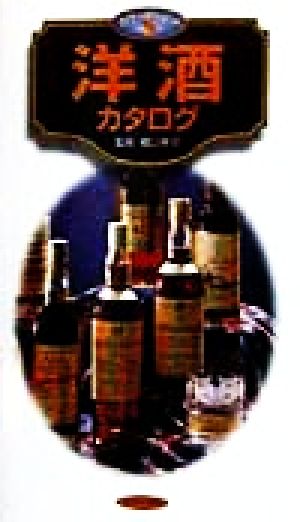 洋酒カタログ (カラーポシェット)
