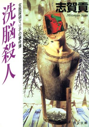 洗脳殺人 (日文文庫 し 1-1) 志賀 貢