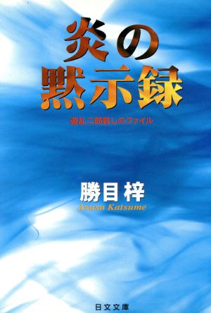 炎の黙示録: 遊乱二郎殺しのファイル (日文文庫 か 1-2) 勝目 梓