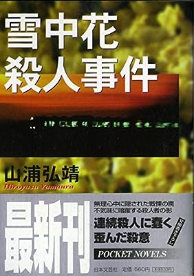 雪中花殺人事件 (日文文庫 や 2-2) 山浦 弘靖