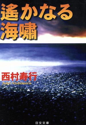 遥かなる海嘯 (日文文庫 に 1-4) 西村 寿行