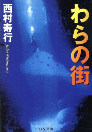 わらの街 (日文文庫 に 1-6) 西村 寿行