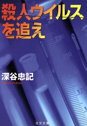 殺人ウイルスを追え (日文文庫 ふ 1-4) 深谷 忠記