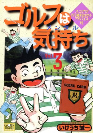 ゴルフは気持ち (3) (ニチブンコミックス) いけうち 誠一