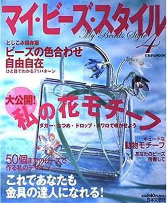 マイ・ビーズ・スタイル 4 (にちぶんMOOK) [Apr 01， 2004]