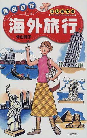自由自在はじめての海外旅行 カラー版 外山 純子