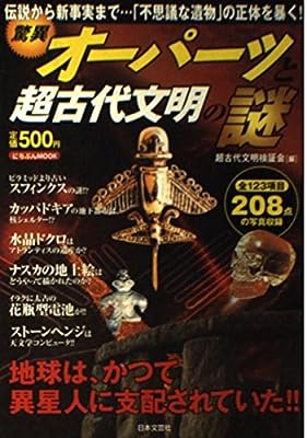驚異オーパーツと超古代文明の謎 (にちぶんMOOK) 超古代文明検証会