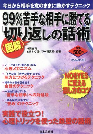 図解99%ニガテな相手に勝てる「切り返しの話術」: 今日から相手を意のままに動かすテクニック (にちぶんMOOK) [Mar 01， 2008] 神岡 真司; 日本心理パワー研究所