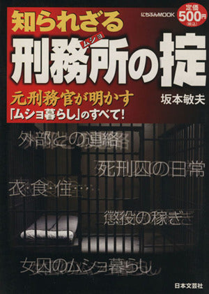 知られざる刑務所の掟: 元刑務官が明かす「ムショ暮らし」のすべて! (にちぶんMOOK) [Oct 01， 2008] 坂本 敏夫