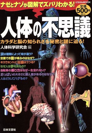人体の不思議: カラダと脳の知られざる秘密と謎に迫る! (にちぶんMOOK) [Nov 28， 2008] 人体科学研究会