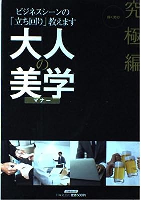 大人の美学 究極編 [単行本]
