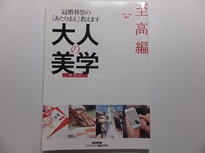 大人の美学 至高編 [単行本]