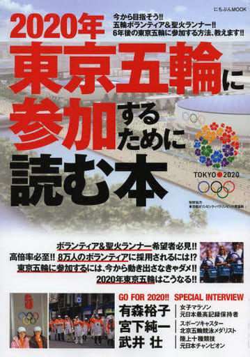 2020年東京五輪に参加するために読む本(にちぶんMOOK)