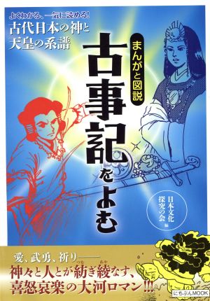 まんがと図説 古事記をよむ (にちぶんMOOK) 日本文化探究の会（編） 木村 直巳 石川 あぐり; 大石 容子