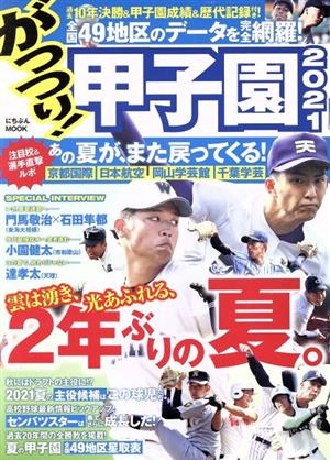 がっつり! 甲子園2021 (にちぶんMOOK) [Jul 05， 2021]