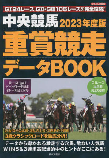 2023年度版 中央競馬 重賞競走データBOOK (にちぶんMOOK)