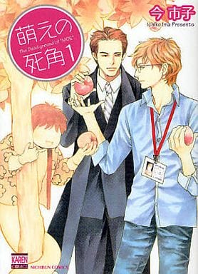 萌えの死角 (1) (ニチブンコミックス KAREN COMICS) 今 市子