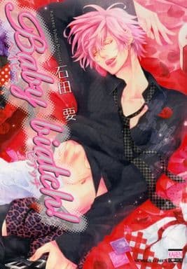 Baby biatch! (ニチブンコミックス KAREN COMICS) 石田 要