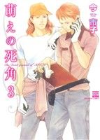 萌えの死角 3 (ニチブンコミックス) 今 市子