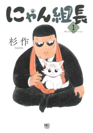 にゃん組長(1) (ニチブンコミックス) 杉作
