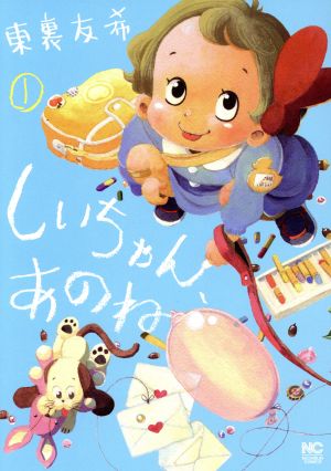 しいちゃん、あのね ( 1) (ニチブンコミックス) [Sep 19， 2017] 東裏 友希