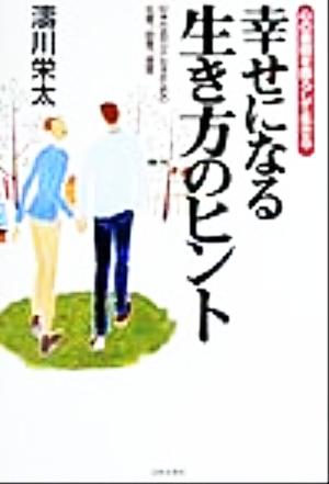 幸せになる生き方のヒント: 心の重荷を降ろして生きる 好きな自分になるための名言、助言、提言 涛川 栄太